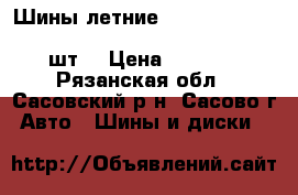 Шины летние    Bridgestone Turanza T001  195/50/R15  82V   4 шт. › Цена ­ 8 200 - Рязанская обл., Сасовский р-н, Сасово г. Авто » Шины и диски   